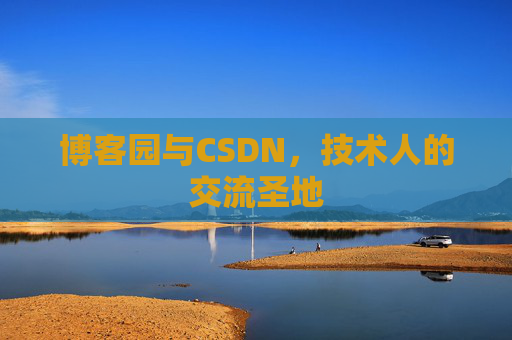 博客园与CSDN，技术人的交流圣地